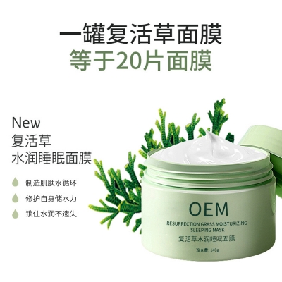 尚兰_复活草睡眠面膜OEM